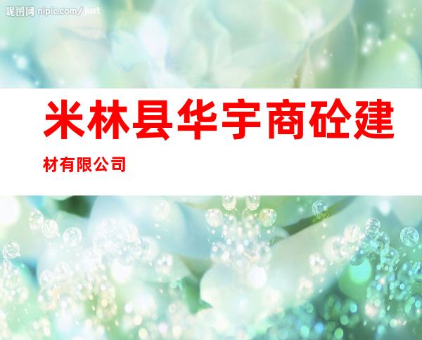 米林县华宇商砼建材有限公司